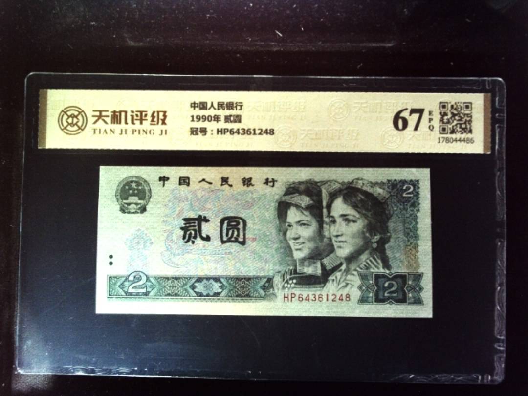 中国人民银行1990年 贰圆，冠号HP64361248，纸币，钱币收藏