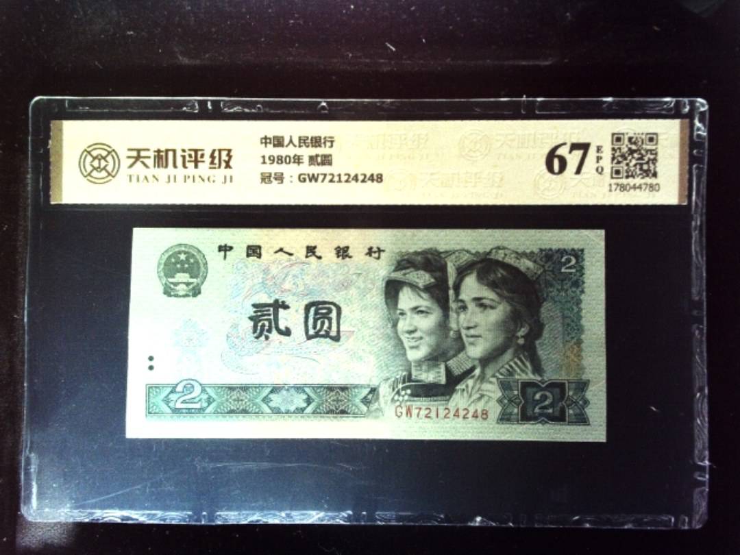 中国人民银行1980年 贰圆，冠号GW72124248，纸币，钱币收藏