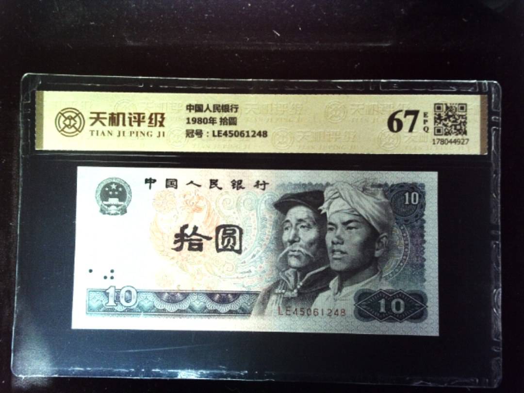 中国人民银行1980年 拾圆，冠号LE45061248，纸币，钱币收藏