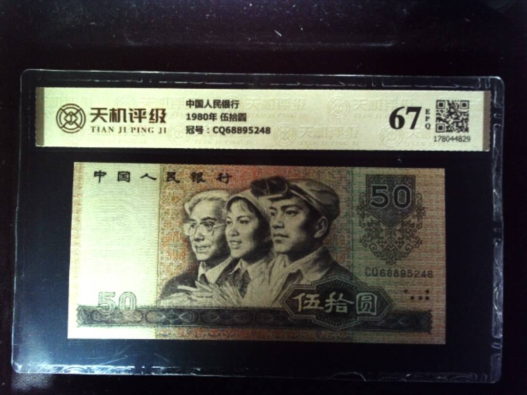 中国人民银行1980年 伍拾圆，冠号CQ68895248，纸币，钱币收藏