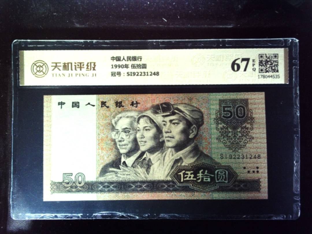 中国人民银行1990年 伍拾圆，冠号SI92231248，纸币，钱币收藏