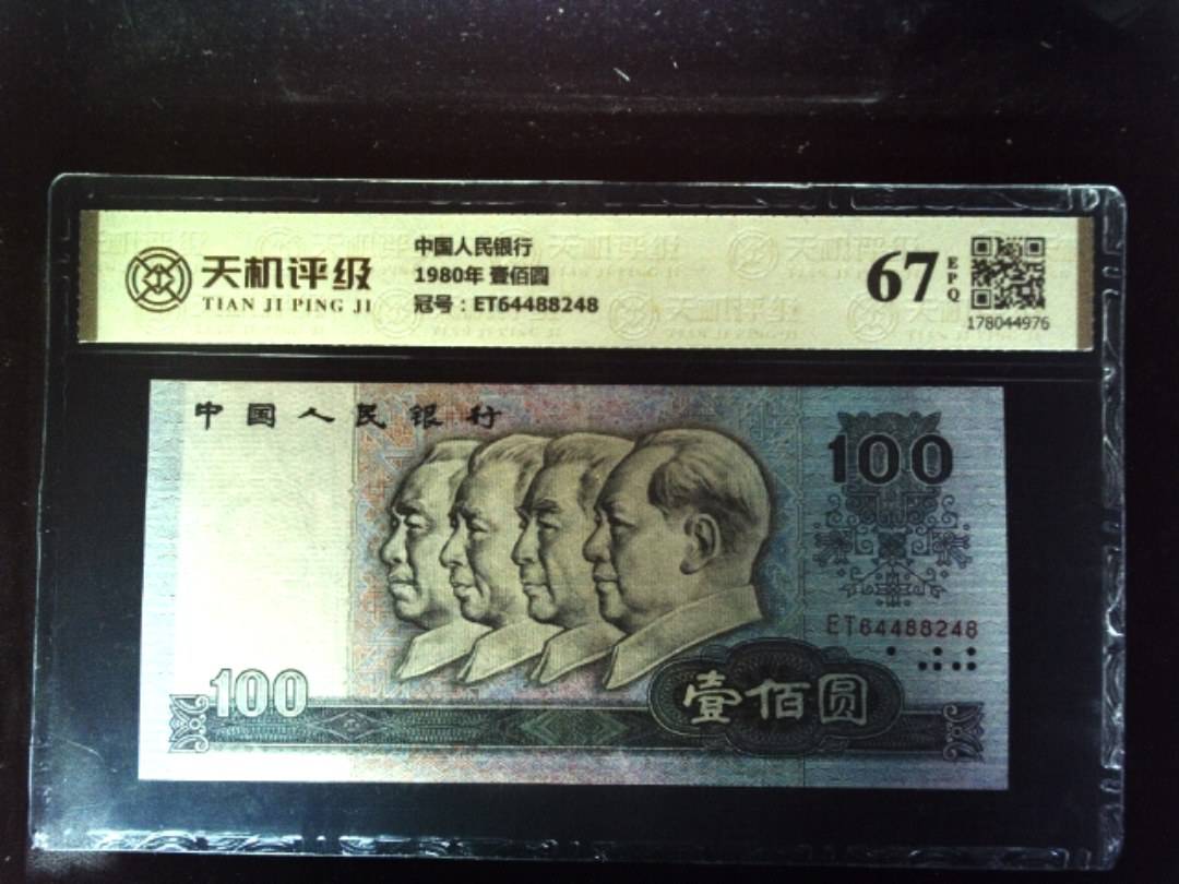 中国人民银行1980年 壹佰圆，冠号ET64488248，纸币，钱币收藏