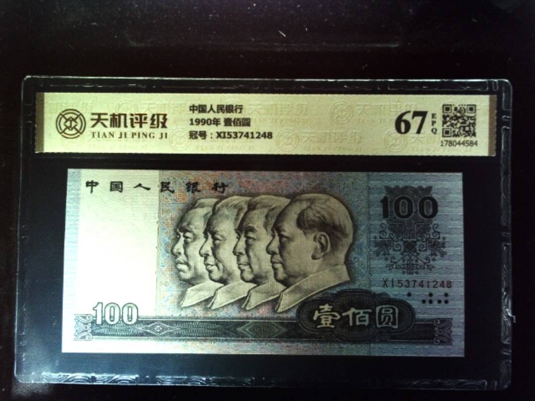 中国人民银行1990年 壹佰圆，冠号XI53741248，纸币，钱币收藏