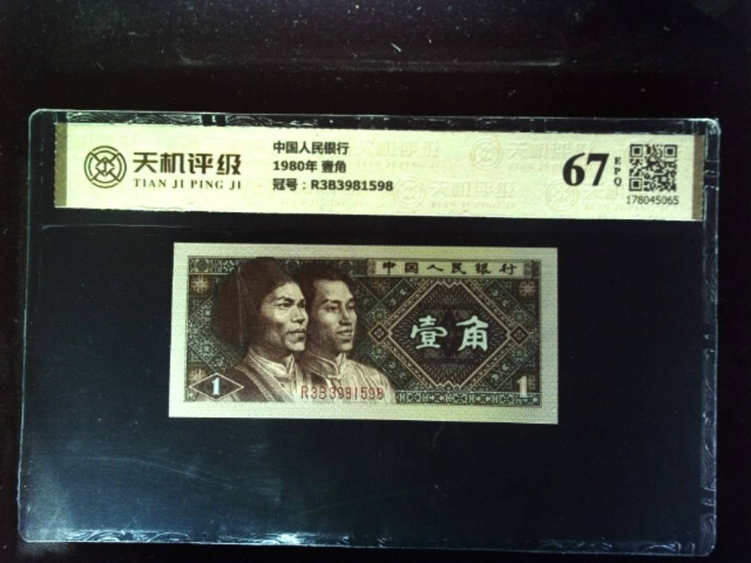 中国人民银行1980年 壹角，冠号R3B3981598，纸币，钱币收藏