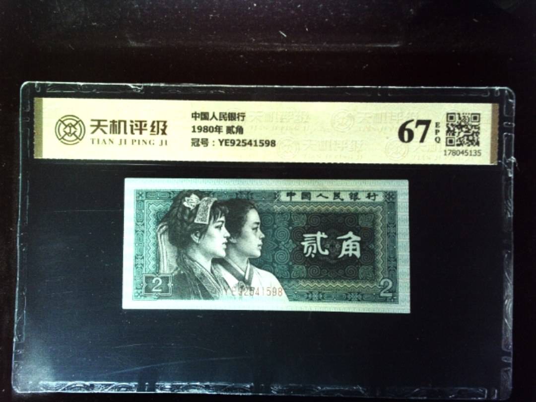中国人民银行1980年 贰角，冠号YE92541598，纸币，钱币收藏