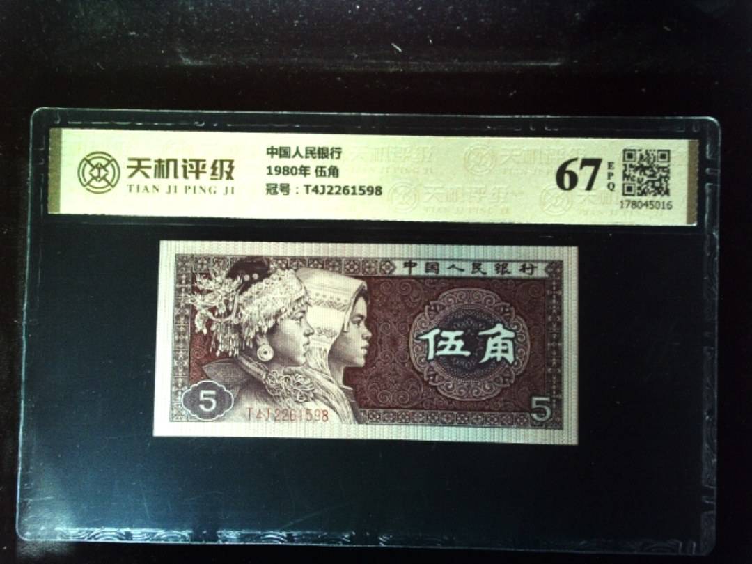中国人民银行1980年 伍角，冠号T4J2261598，纸币，钱币收藏