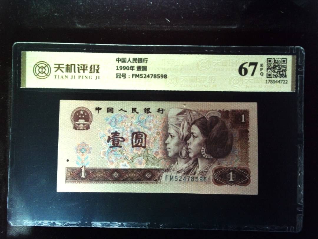 中国人民银行1990年 壹圆，冠号FM52478598，纸币，钱币收藏