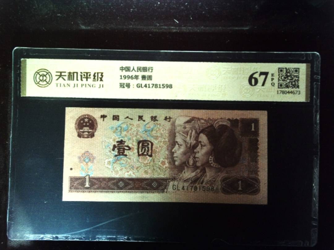 中国人民银行1996年 壹圆，冠号GL41781598，纸币，钱币收藏