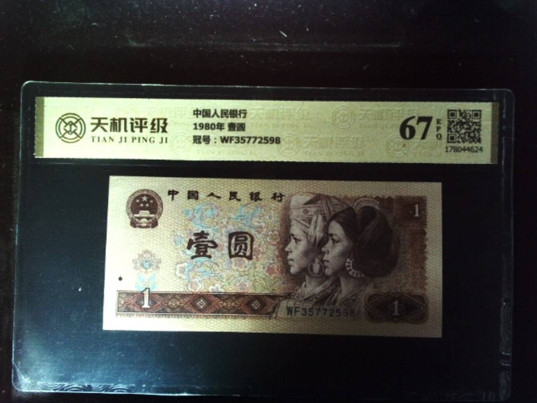 中国人民银行1980年 壹圆，冠号WF35772598，纸币，钱币收藏