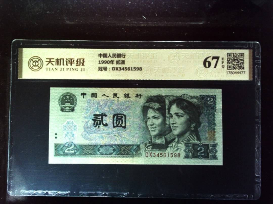 中国人民银行1990年 贰圆，冠号DX34561598，纸币，钱币收藏