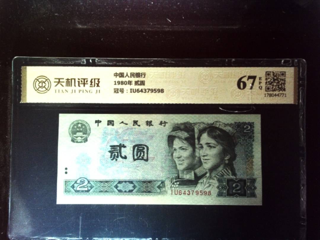 中国人民银行1980年 贰圆，冠号IU64379598，纸币，钱币收藏
