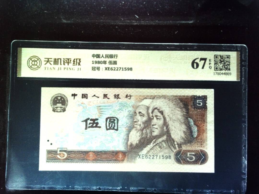 中国人民银行1980年 伍圆，冠号XE62271598，纸币，钱币收藏