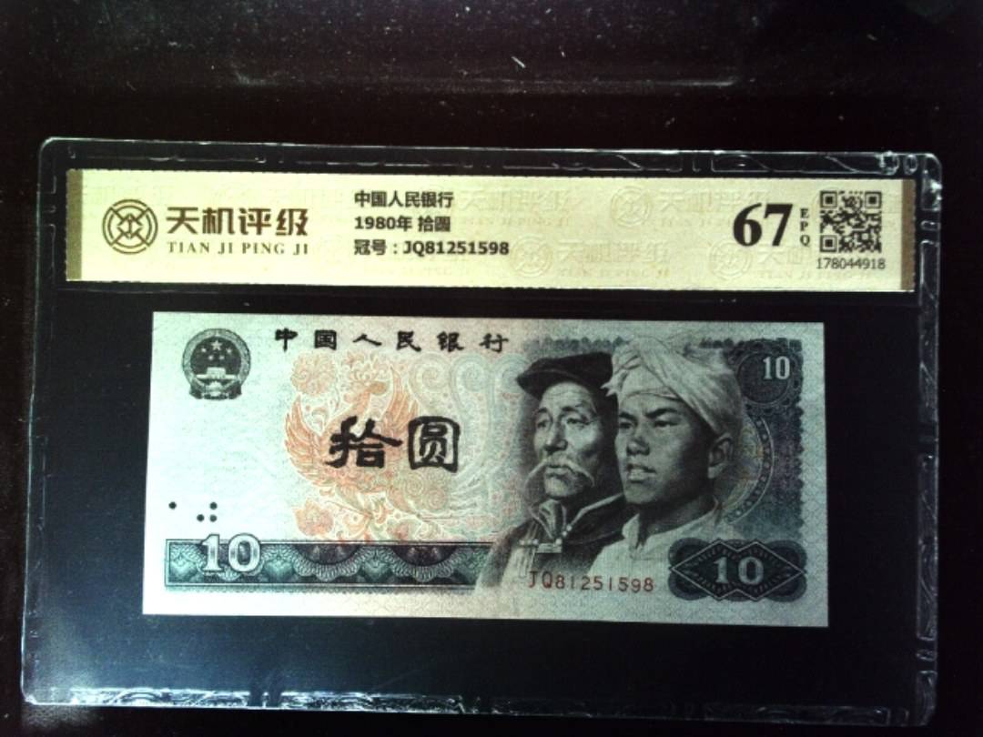 中国人民银行1980年 拾圆，冠号JQ81251598，纸币，钱币收藏