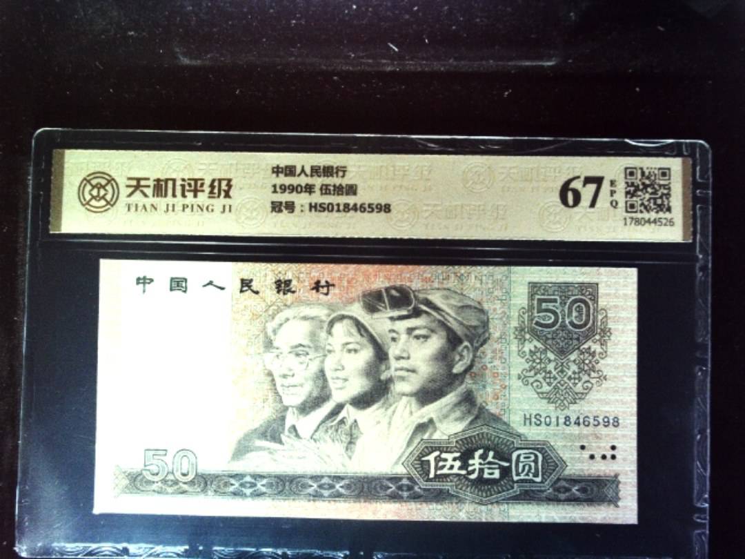 中国人民银行1990年 伍拾圆，冠号HS01846598，纸币，钱币收藏