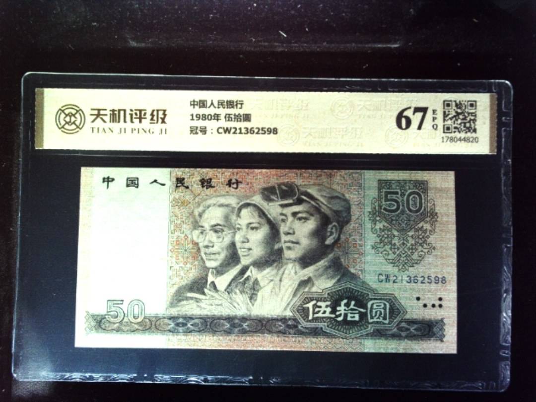 中国人民银行1980年 伍拾圆，冠号CW21362598，纸币，钱币收藏