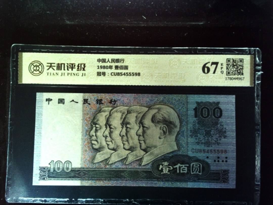 中国人民银行1980年 壹佰圆，冠号CU85455598，纸币，钱币收藏