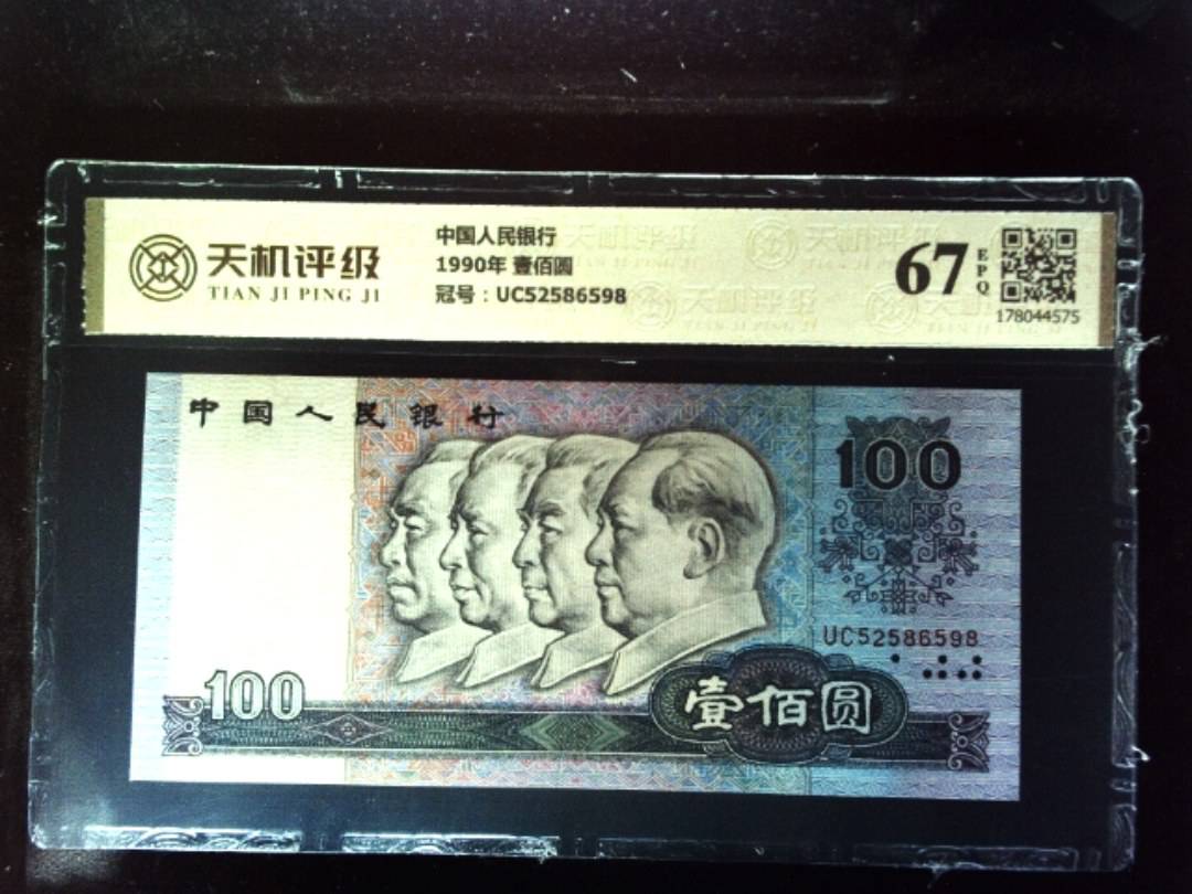 中国人民银行1990年 壹佰圆，冠号UC52586598，纸币，钱币收藏