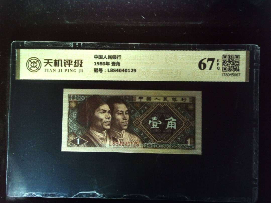 中国人民银行1980年 壹角，冠号L8S4040129，纸币，钱币收藏