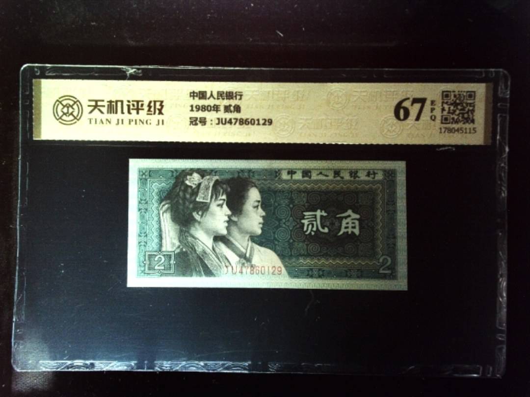 中国人民银行1980年 贰角，冠号JU47860129，纸币，钱币收藏