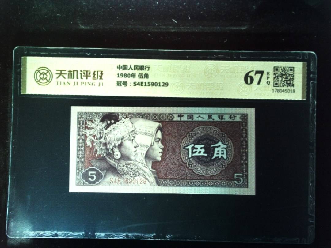 中国人民银行1980年 伍角，冠号S4E1590129，纸币，钱币收藏