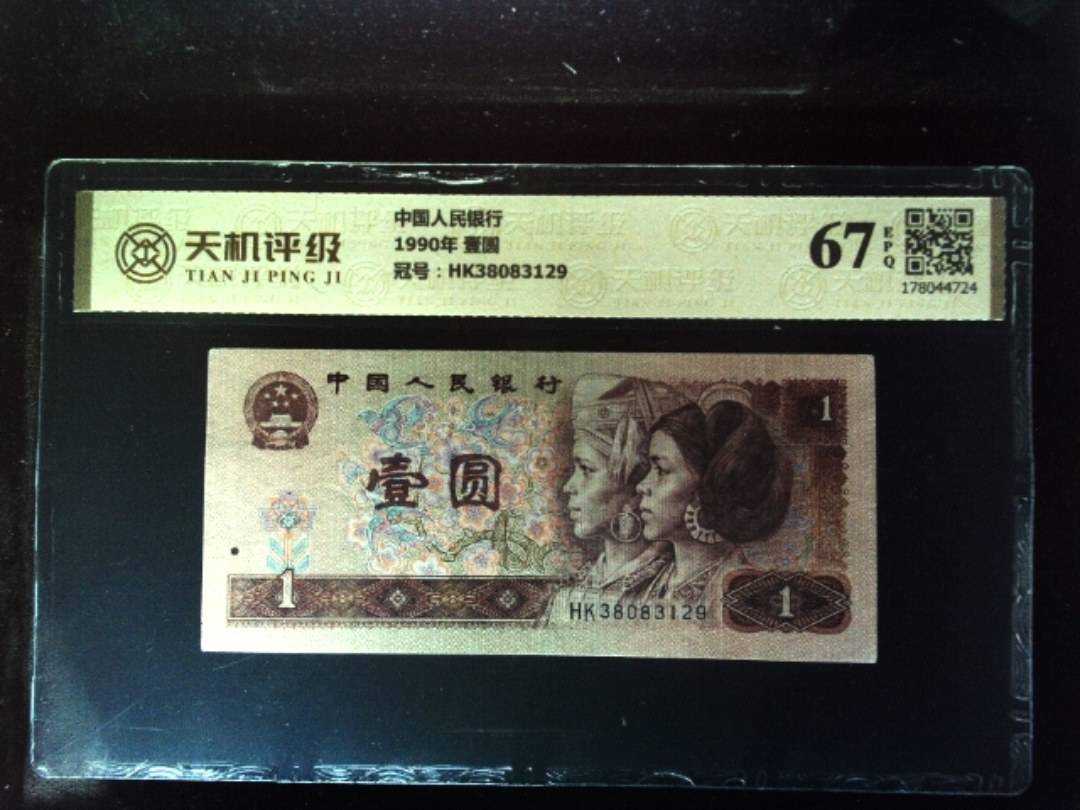 中国人民银行1990年 壹圆，冠号HK38083129，纸币，钱币收藏