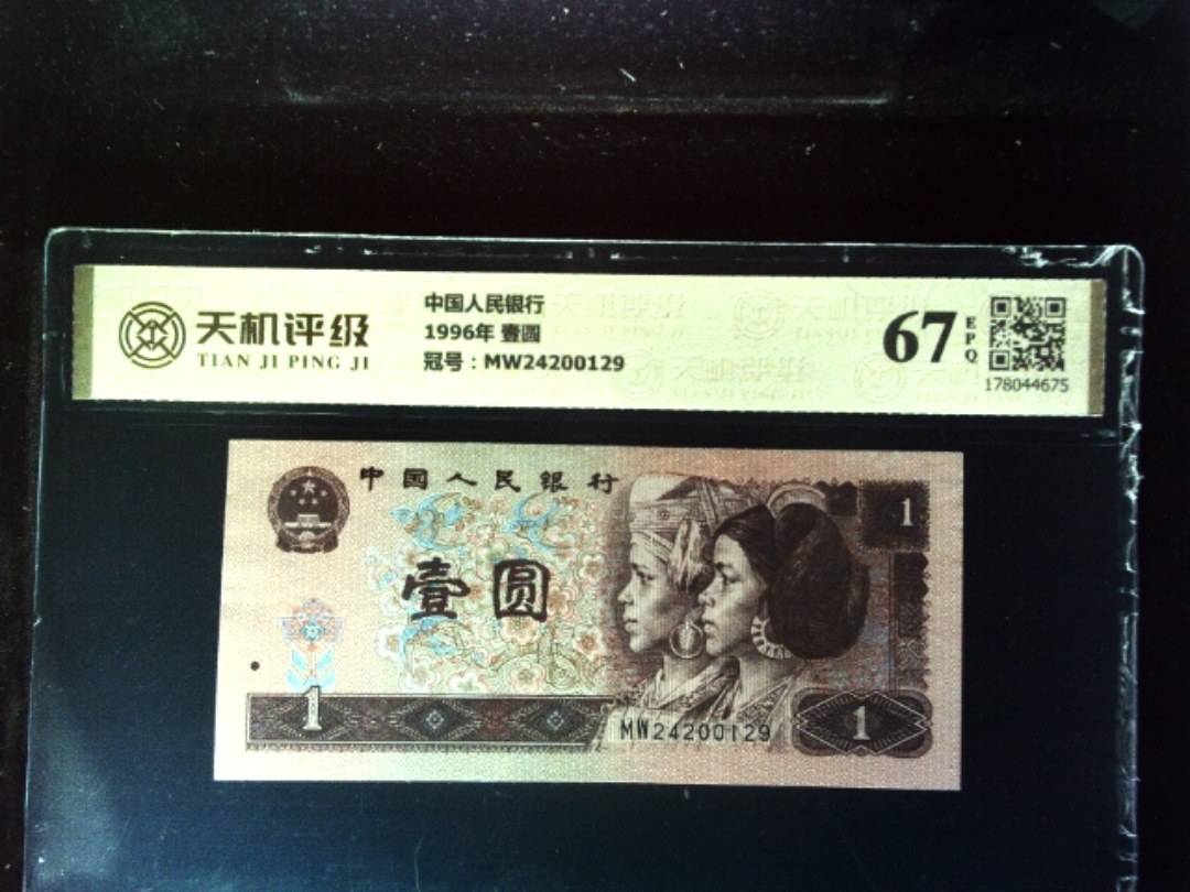 中国人民银行1996年 壹圆，冠号MW24200129，纸币，钱币收藏