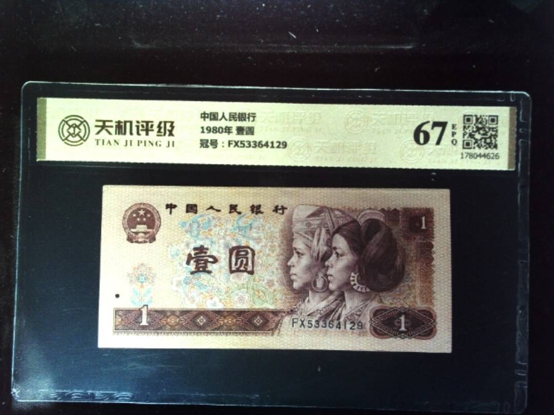中国人民银行1980年 壹圆，冠号FX53364129，纸币，钱币收藏