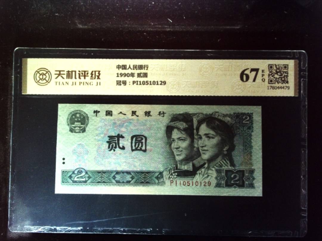 中国人民银行1990年 贰圆，冠号PI10510129，纸币，钱币收藏