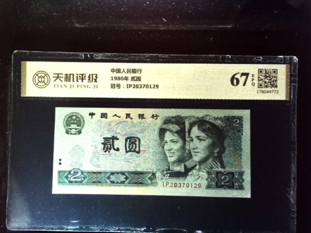 中国人民银行1980年 贰圆，冠号IP20370129，纸币，钱币收藏
