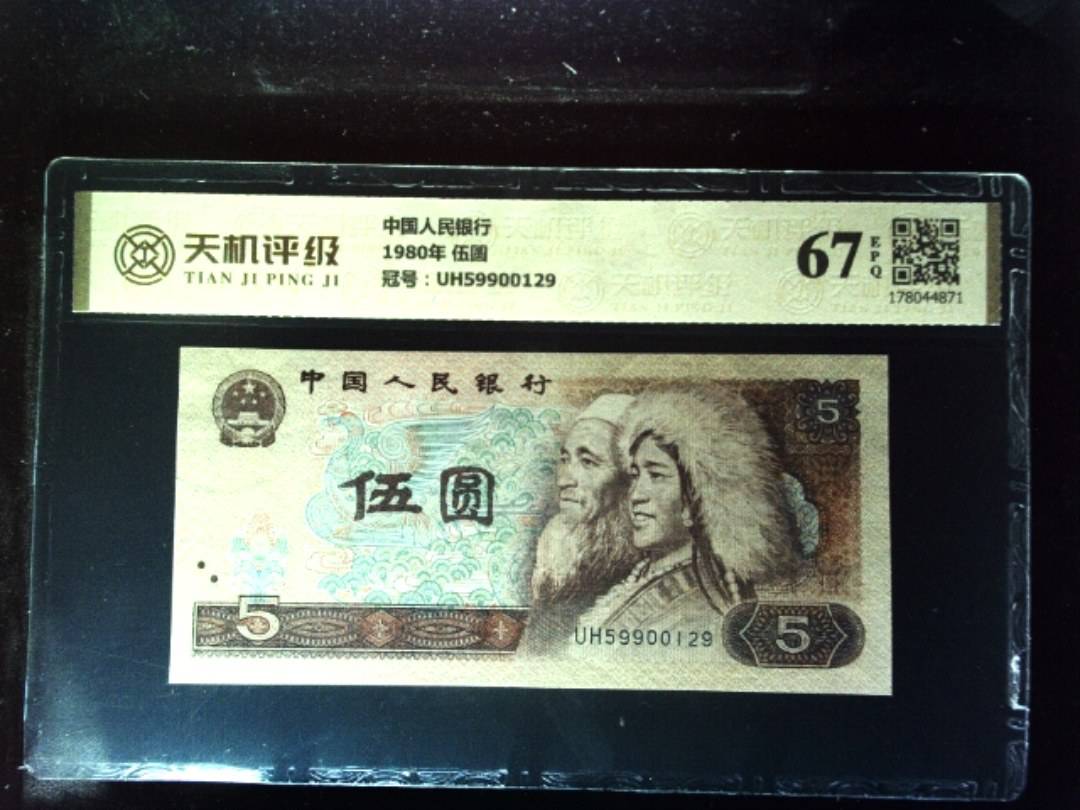 中国人民银行1980年 伍圆，冠号UH59900129，纸币，钱币收藏
