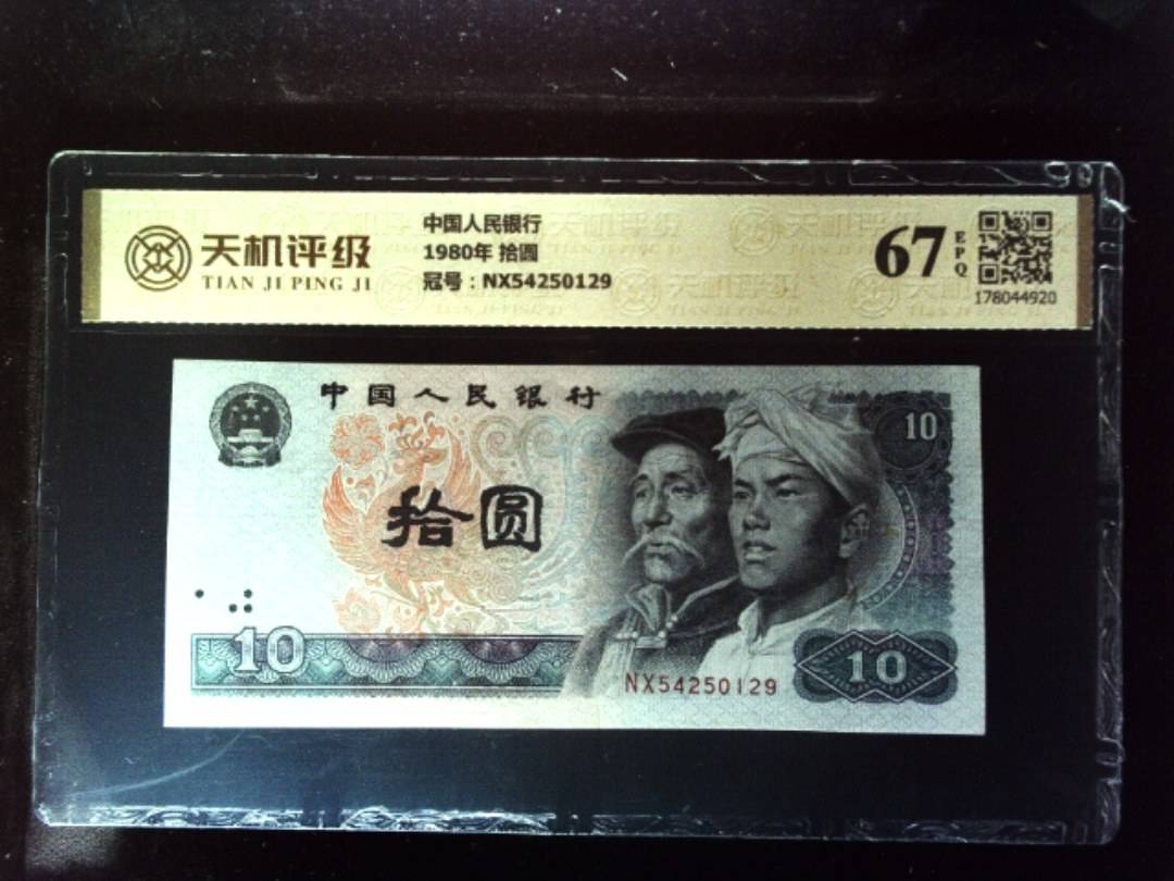 中国人民银行1980年 拾圆，冠号NX54250129，纸币，钱币收藏