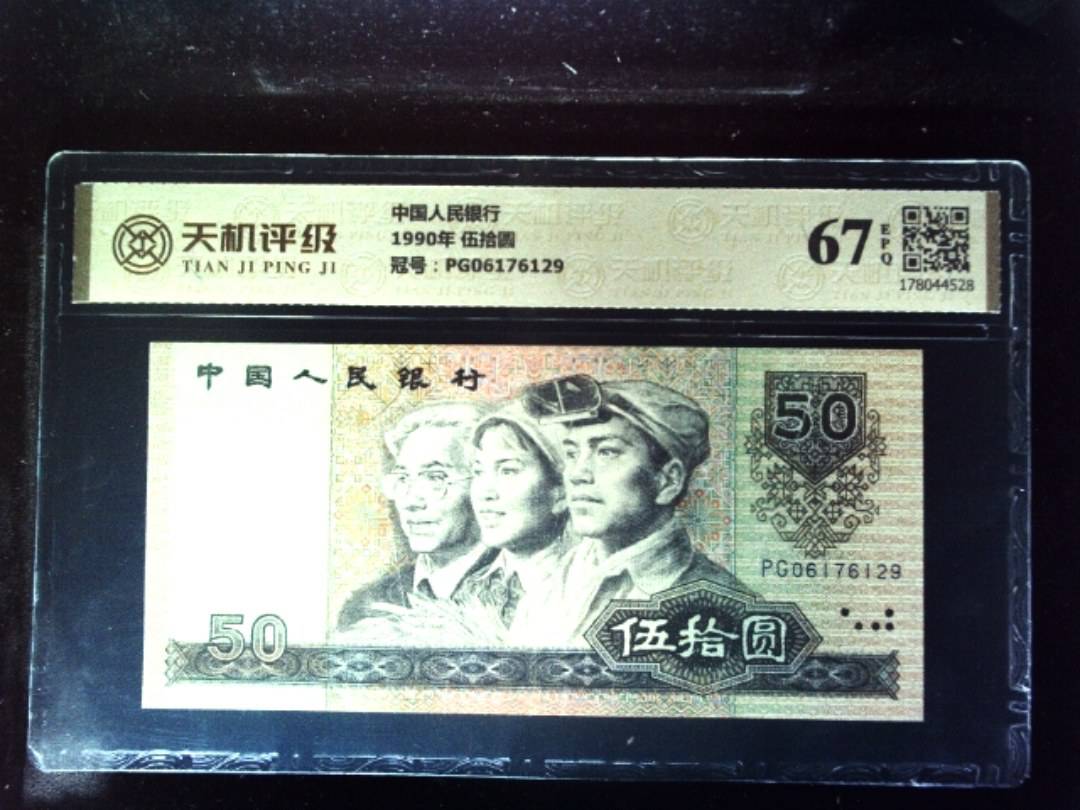 中国人民银行1990年 伍拾圆，冠号PG06176129，纸币，钱币收藏