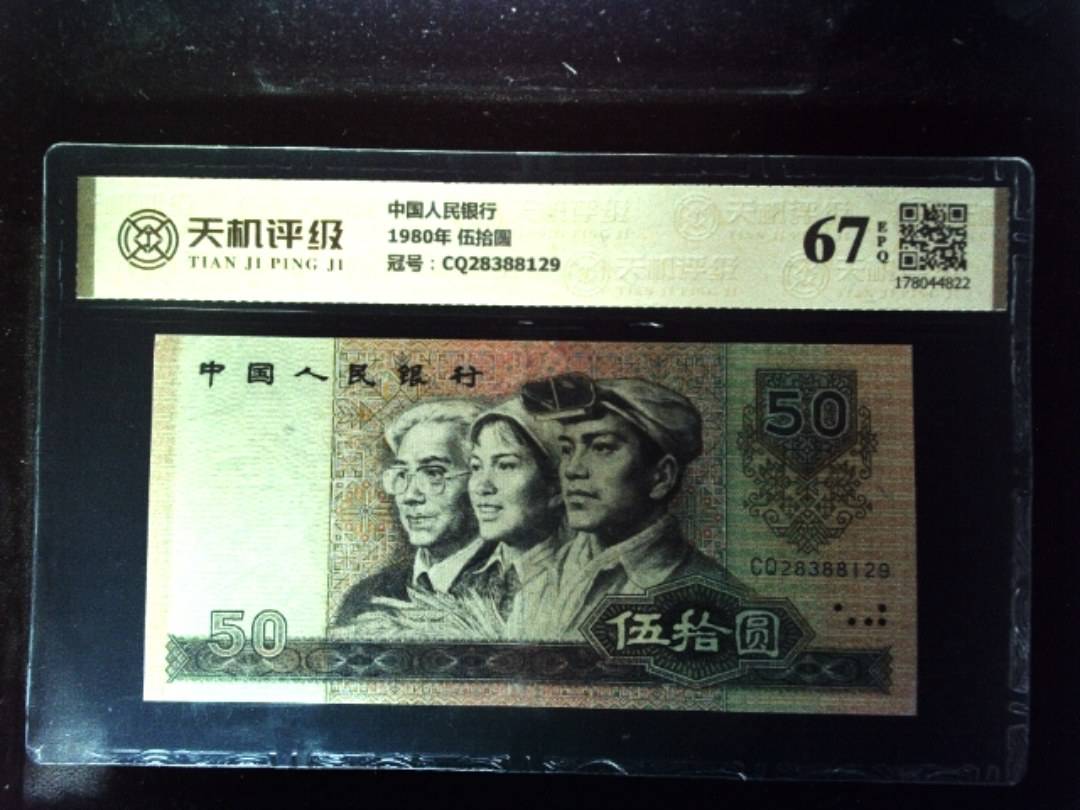 中国人民银行1980年 伍拾圆，冠号CQ28388129，纸币，钱币收藏