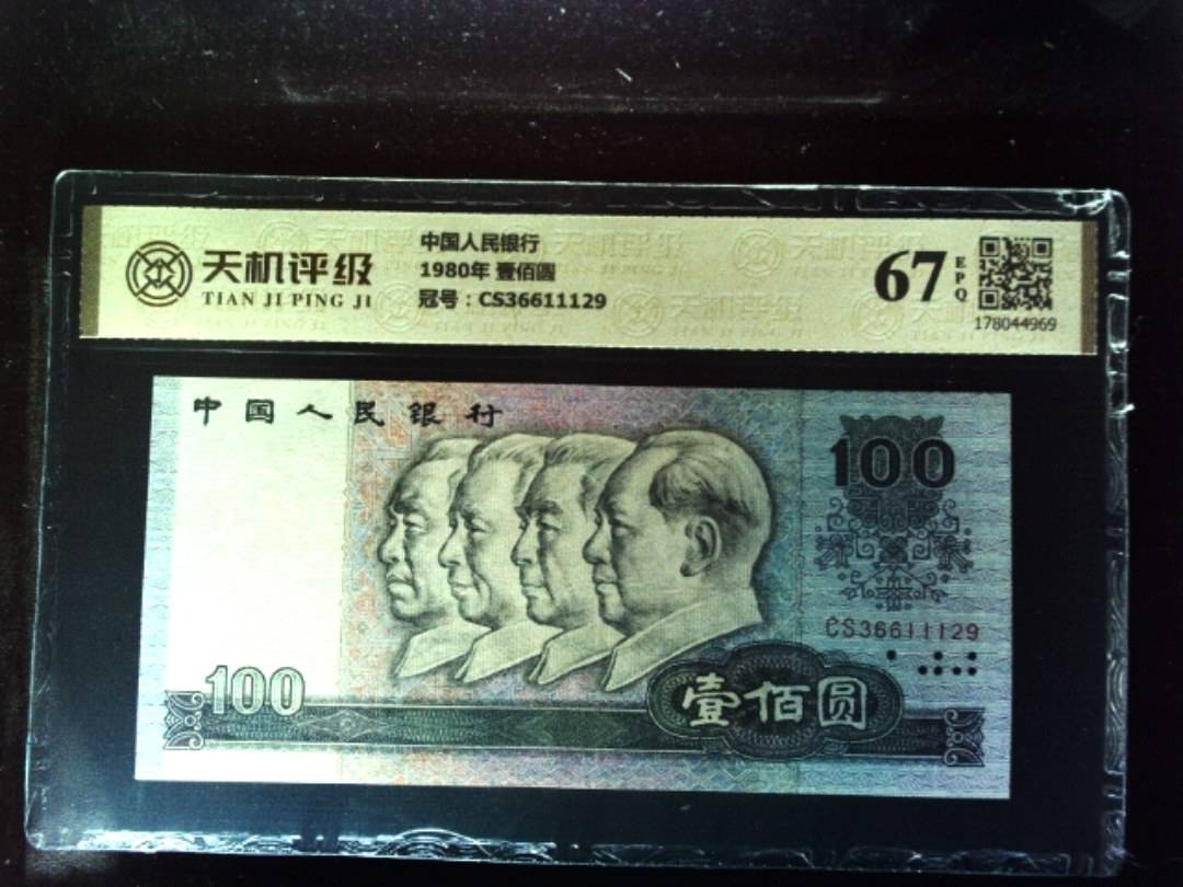 中国人民银行1980年 壹佰圆，冠号CS36611129，纸币，钱币收藏
