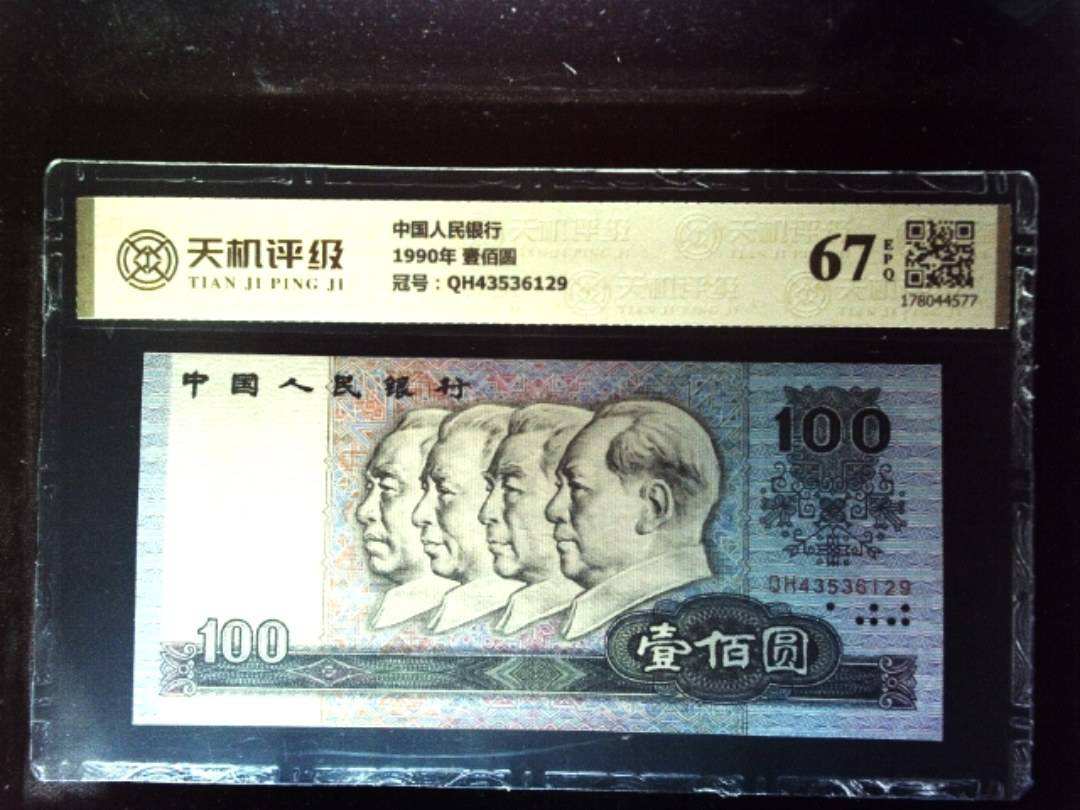 中国人民银行1990年 壹佰圆，冠号QH43536129，纸币，钱币收藏
