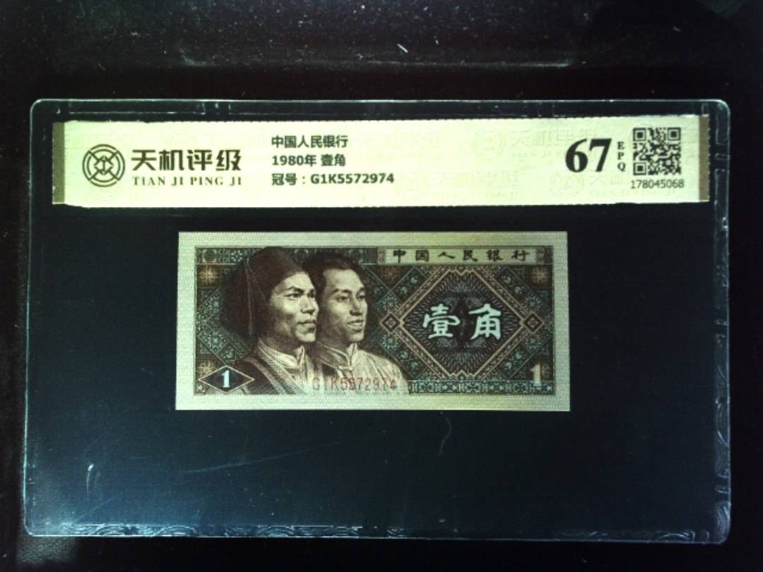 中国人民银行1980年 壹角，冠号G1K5572974，纸币，钱币收藏