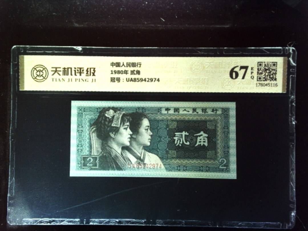 中国人民银行1980年 贰角，冠号UA85942974，纸币，钱币收藏