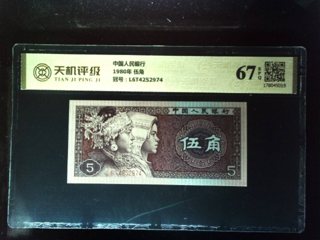 中国人民银行1980年 伍角，冠号L6T4252974，纸币，钱币收藏