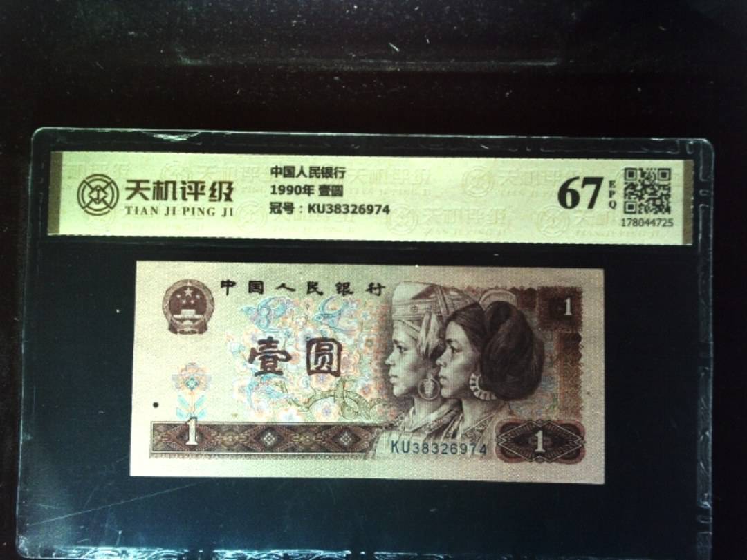 中国人民银行1990年 壹圆，冠号KU38326974，纸币，钱币收藏