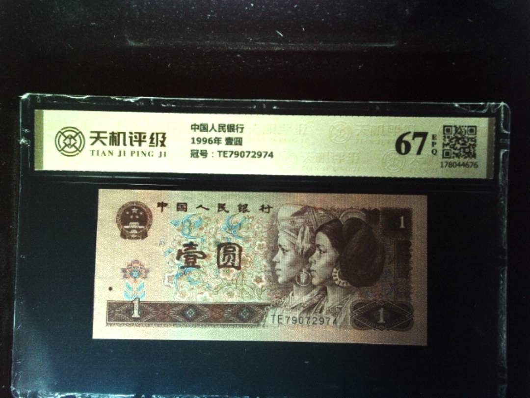 中国人民银行1996年 壹圆，冠号TE79072974，纸币，钱币收藏