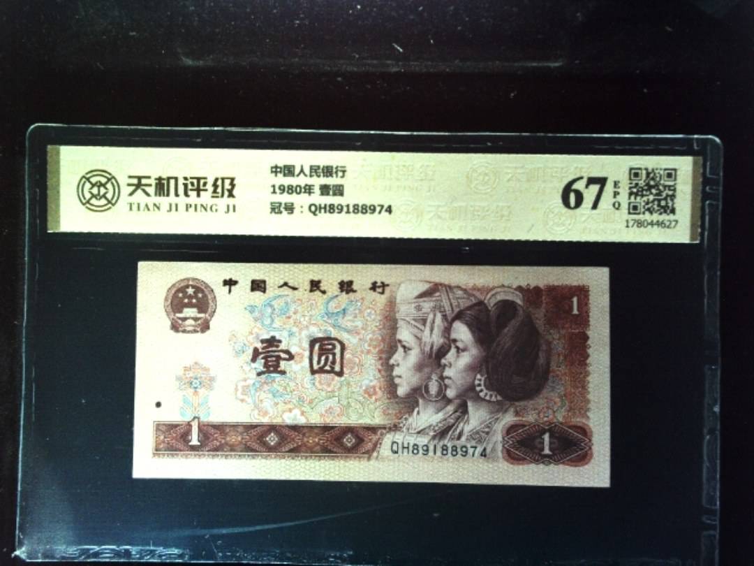 中国人民银行1980年 壹圆，冠号QH89188974，纸币，钱币收藏