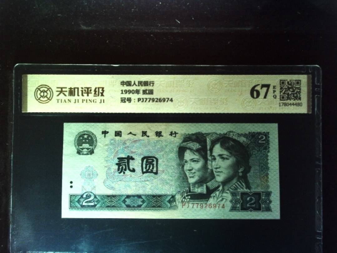 中国人民银行1990年 贰圆，冠号PJ77926974，纸币，钱币收藏