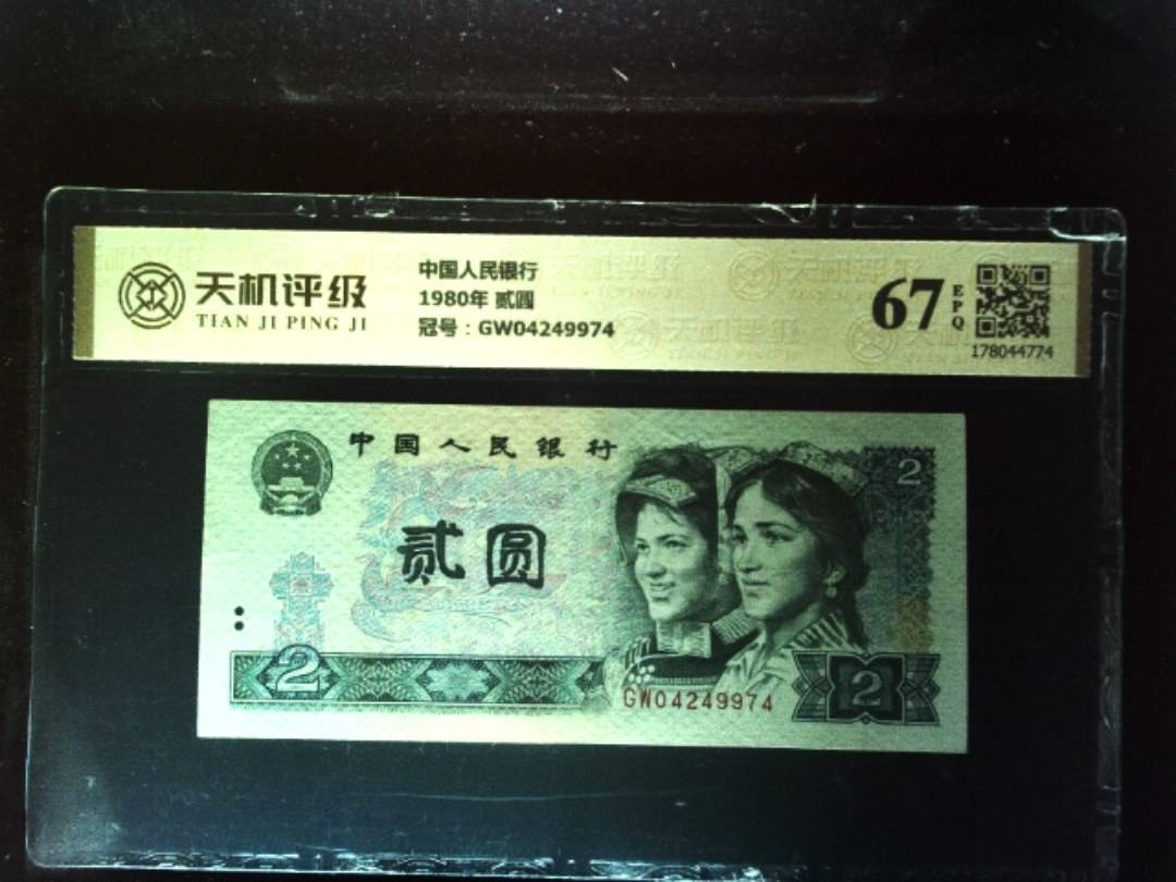 中国人民银行1980年 贰圆，冠号GW04249974，纸币，钱币收藏