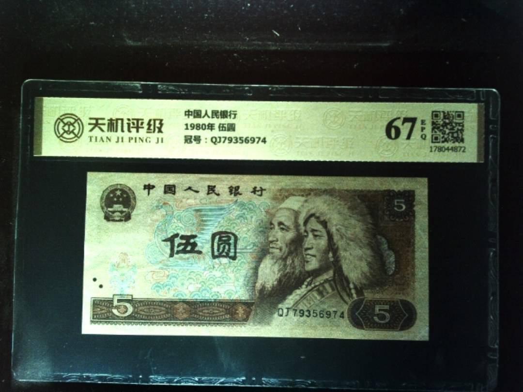 中国人民银行1980年 伍圆，冠号QJ79356974，纸币，钱币收藏