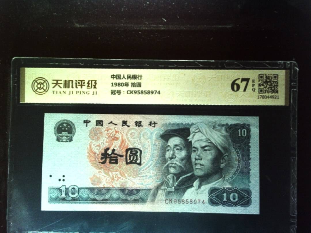 中国人民银行1980年 拾圆，冠号CK95858974，纸币，钱币收藏