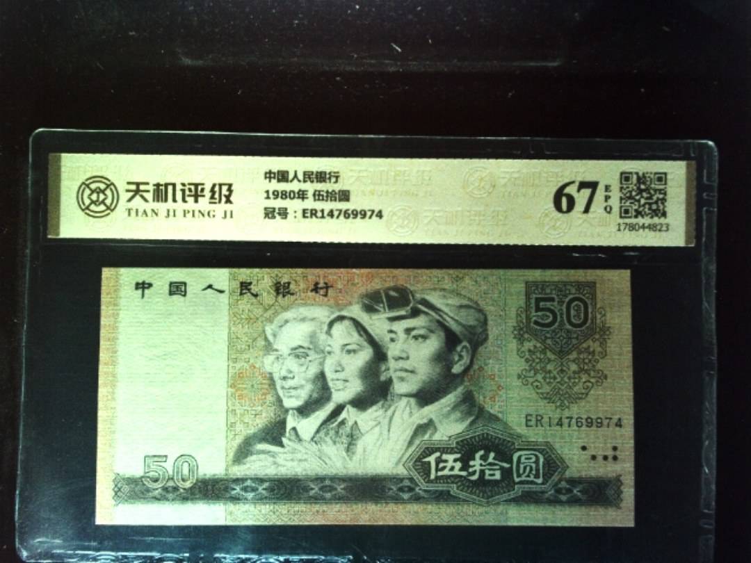 中国人民银行1980年 伍拾圆，冠号ER14769974，纸币，钱币收藏