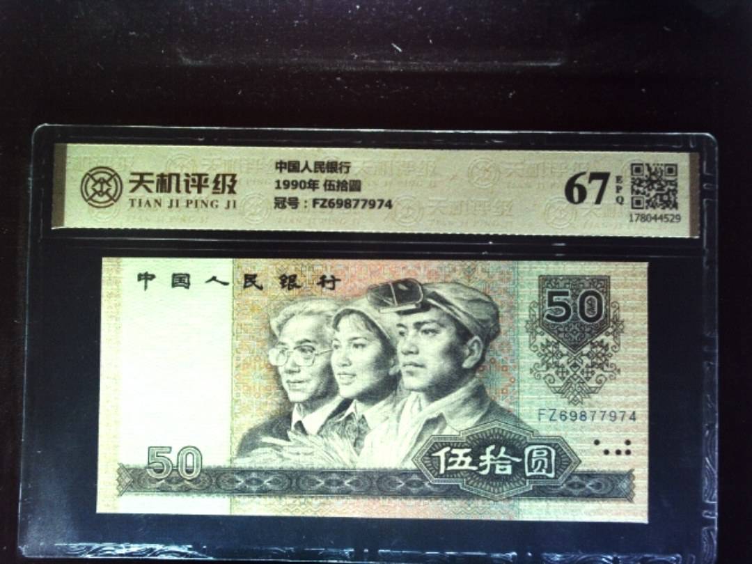 中国人民银行1990年 伍拾圆，冠号FZ69877974，纸币，钱币收藏