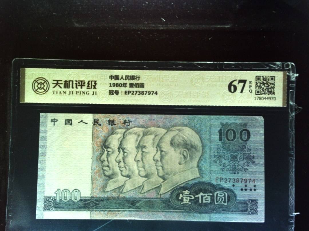 中国人民银行1980年 壹佰圆，冠号EP27387974，纸币，钱币收藏