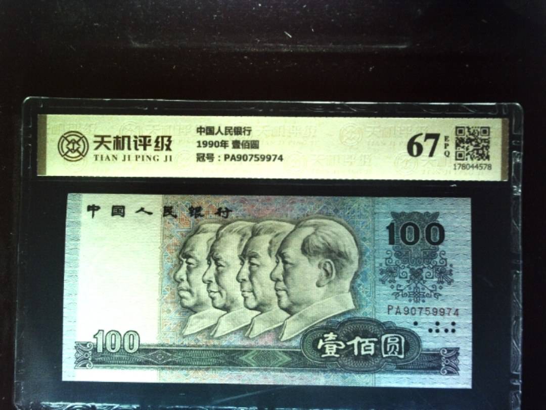 中国人民银行1990年 壹佰圆，冠号PA90759974，纸币，钱币收藏