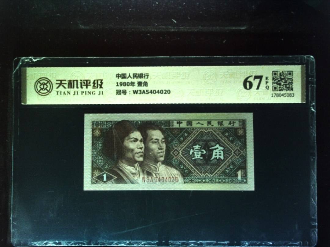 中国人民银行1980年 壹角，冠号W3A5404020，纸币，钱币收藏